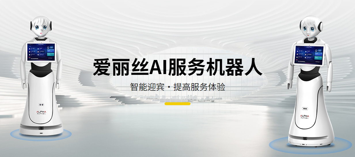 爱丽丝AI服务机器人：智能迎宾，卓越服务...