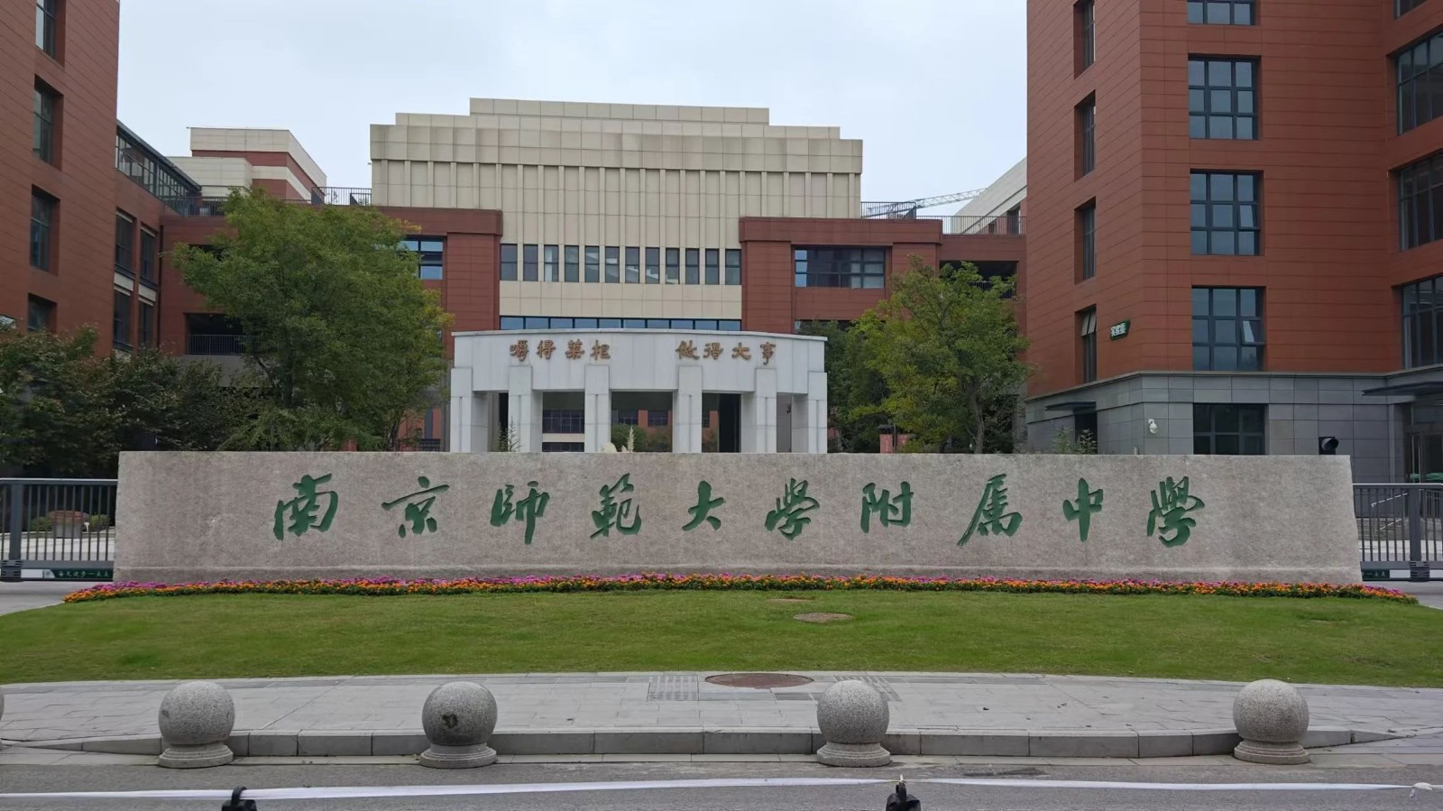 南京师范大学附属中学携手小鱼A...